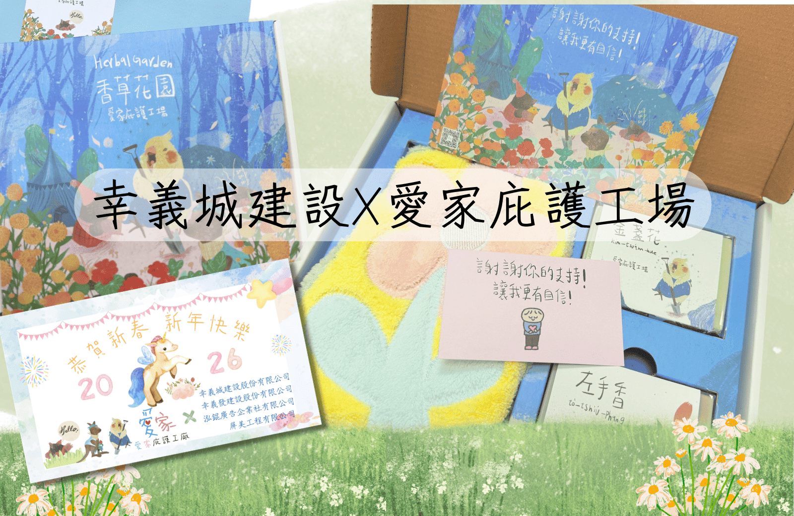 愛家庇護工場X幸義城建設-攜手做公益